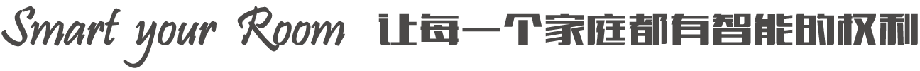 Smart your Room, 让每一个家庭都有智能的权利